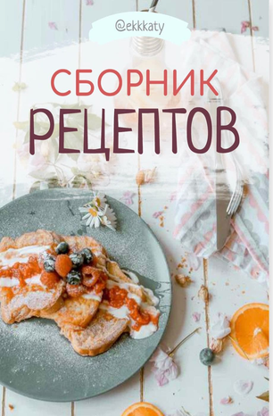 [Ekkkaty] Сборник рецептов (2020)_0.png